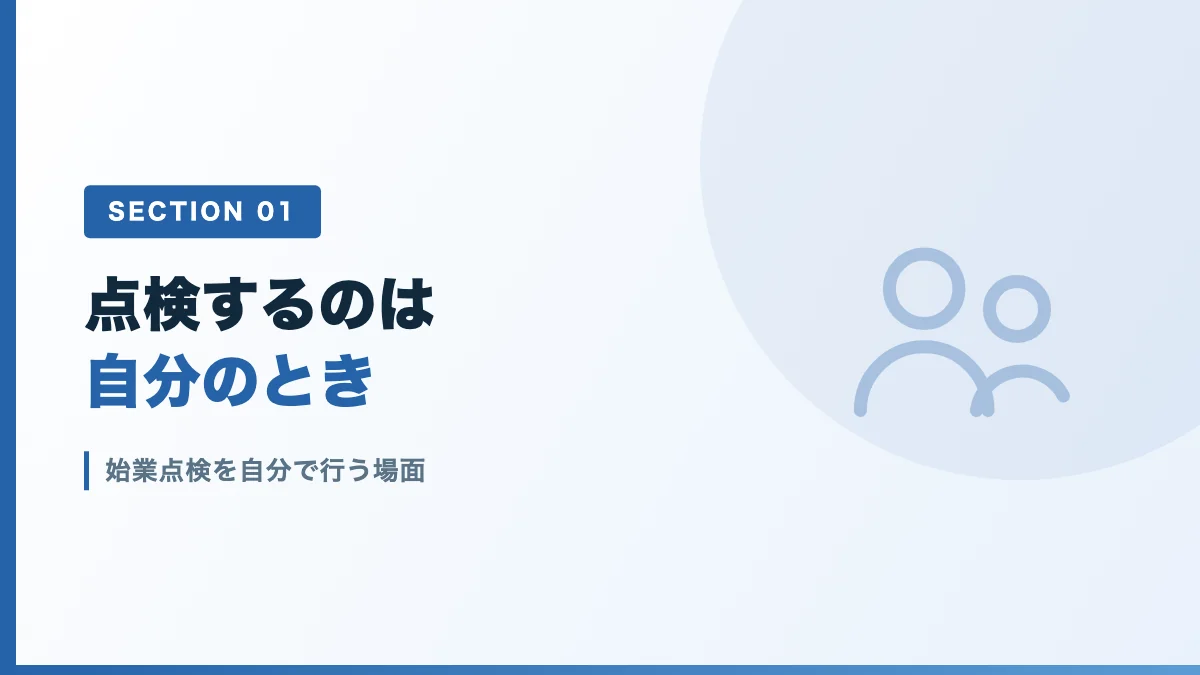 始業点検を自分で行う場面を表すバナー画像
