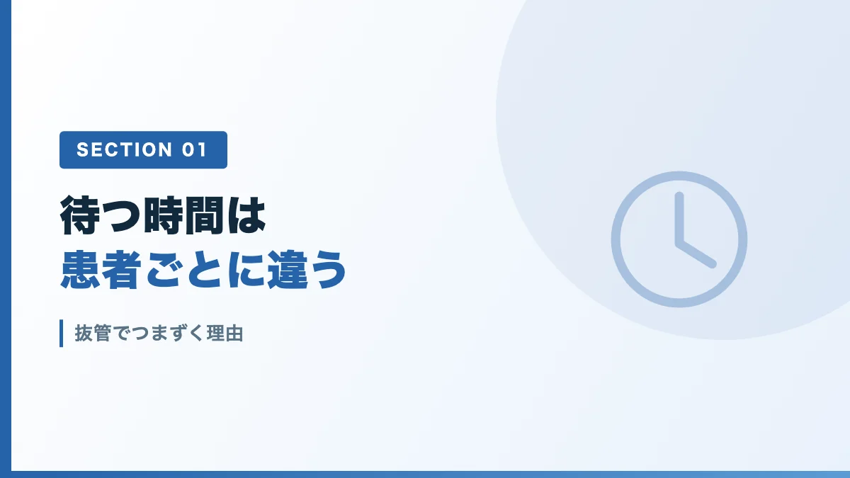 抜管でつまずく理由を表すバナー画像