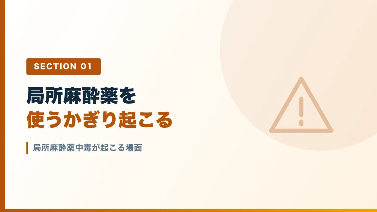 局所麻酔薬中毒が起こる場面を表すバナー画像