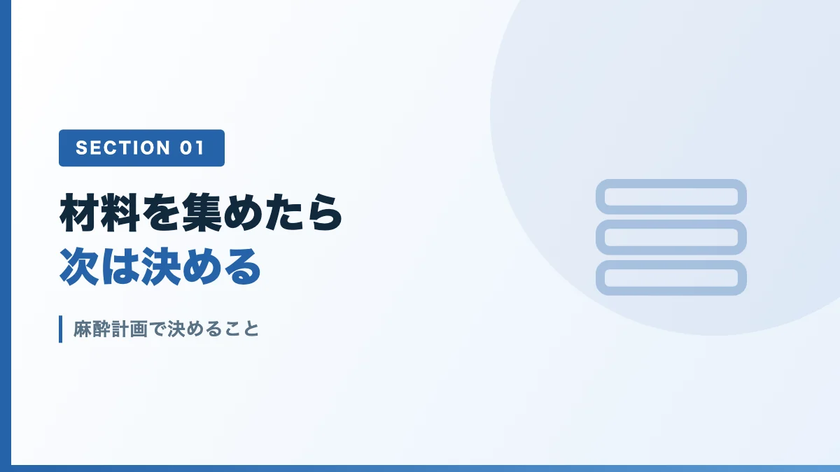 麻酔計画で決めることを表すバナー画像