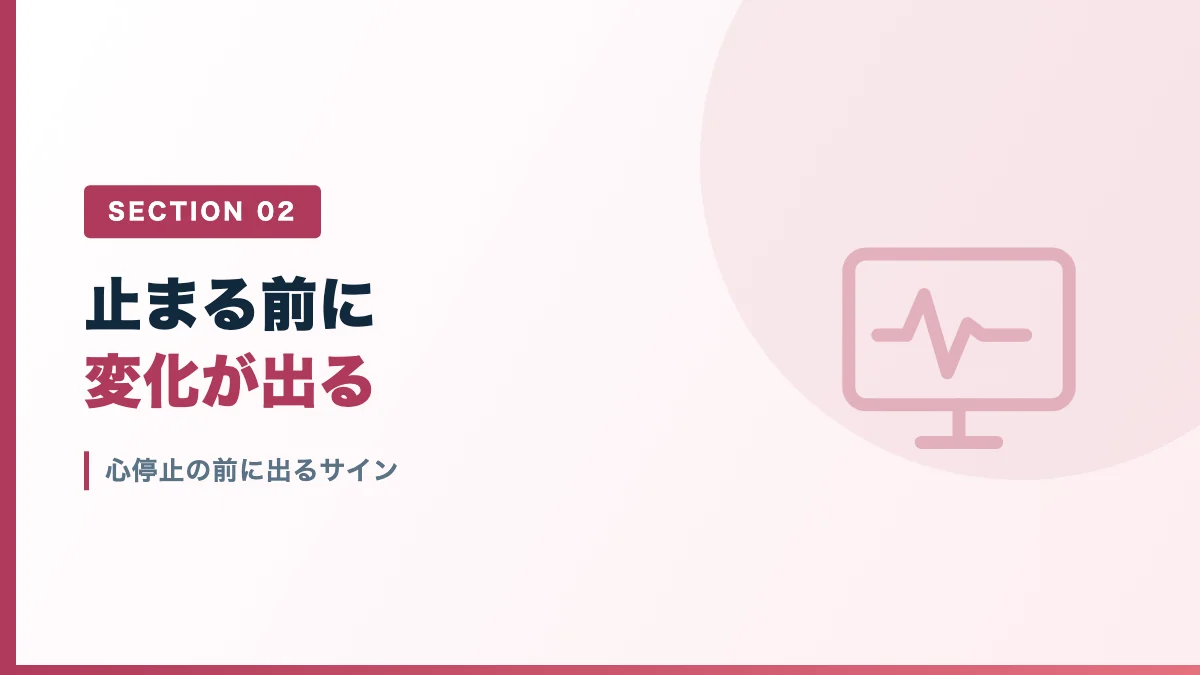 術中心停止の前に出るサインを表すバナー画像