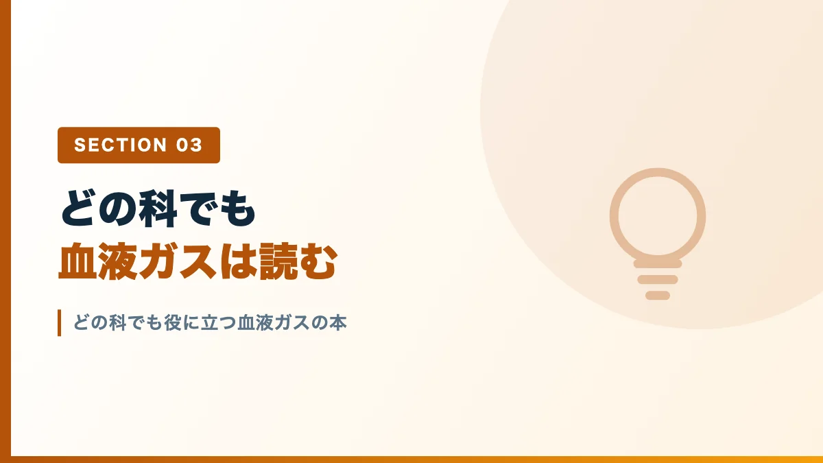 どの科でも役に立つ血液ガスの本を表すバナー画像