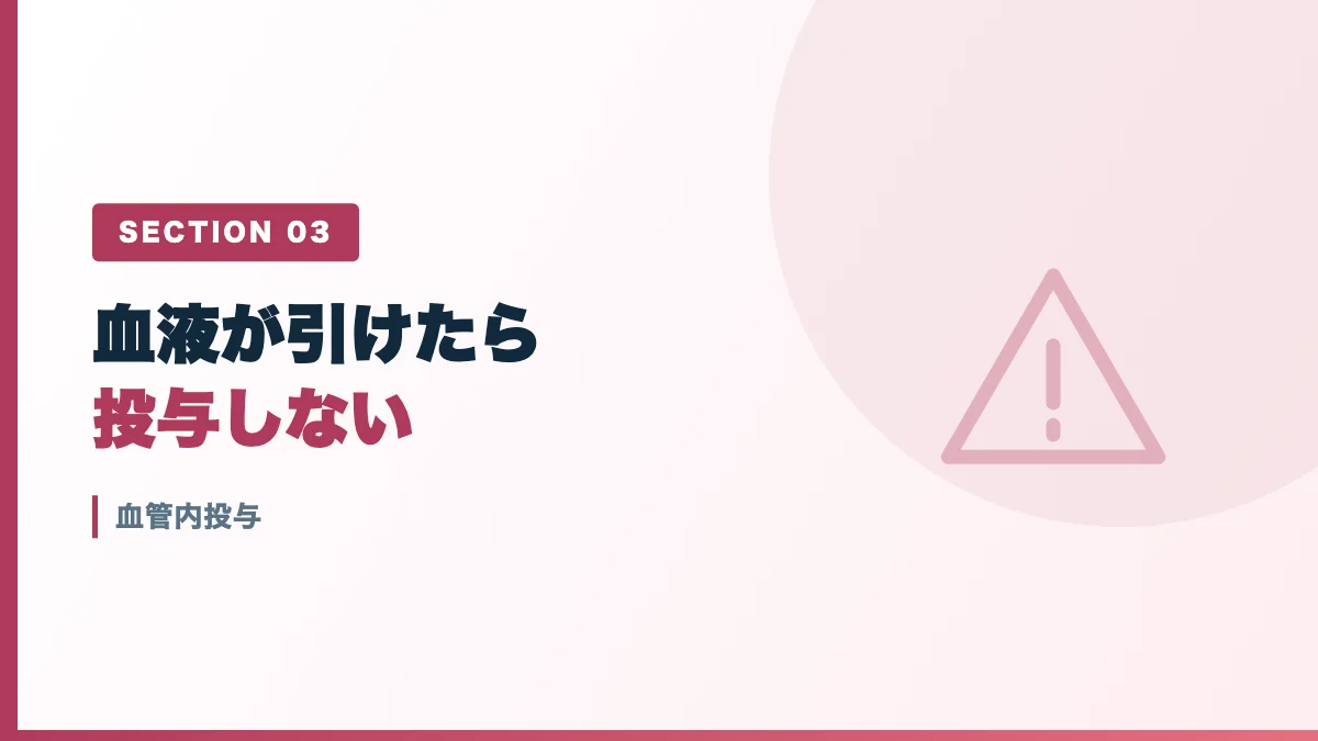 血管内投与を表すバナー画像