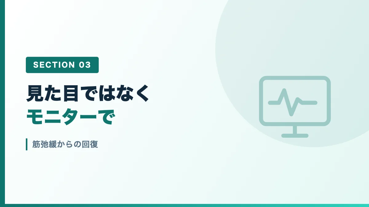 筋弛緩からの回復を表すバナー画像
