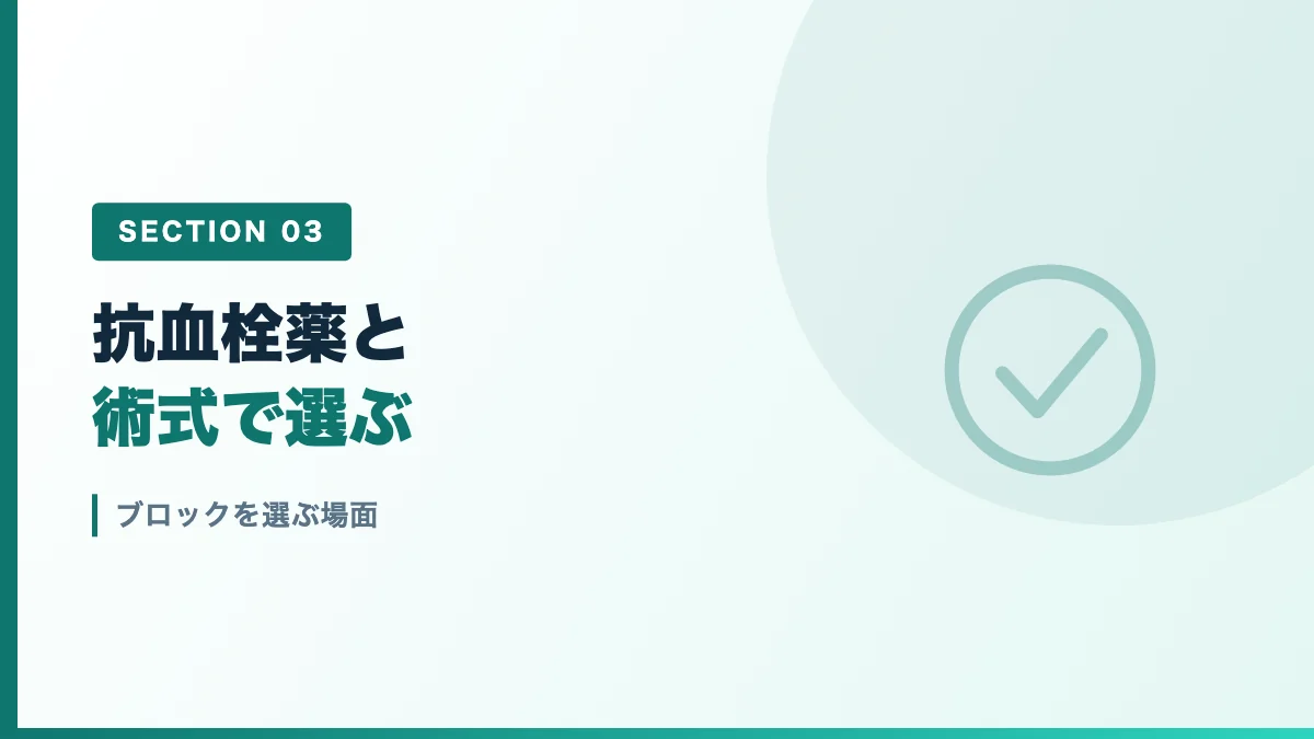 末梢神経ブロックを選ぶ場面を表すバナー画像