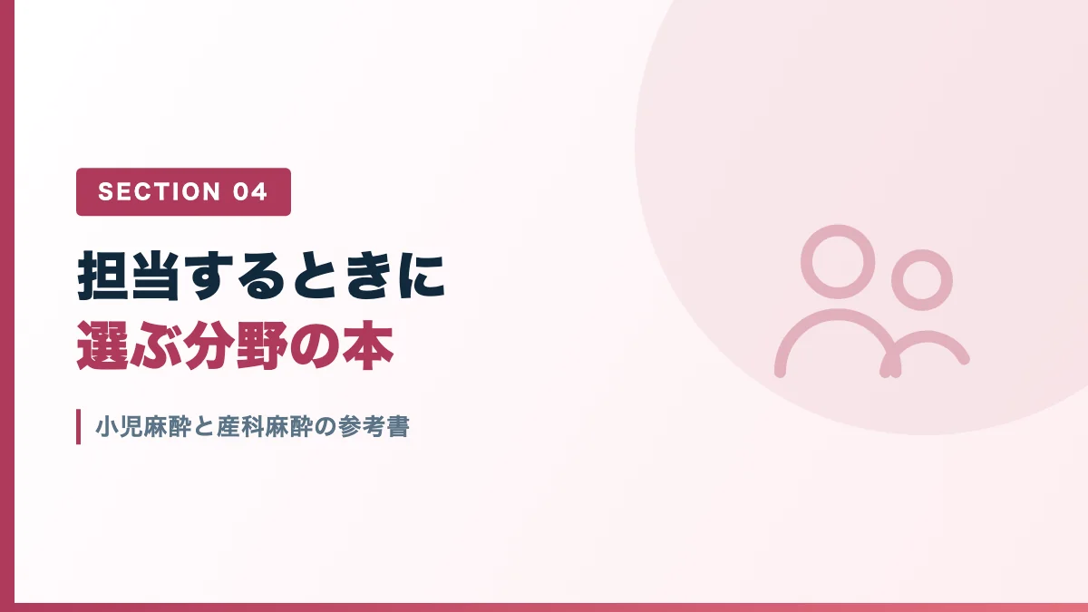 小児麻酔と産科麻酔の参考書を表すバナー画像