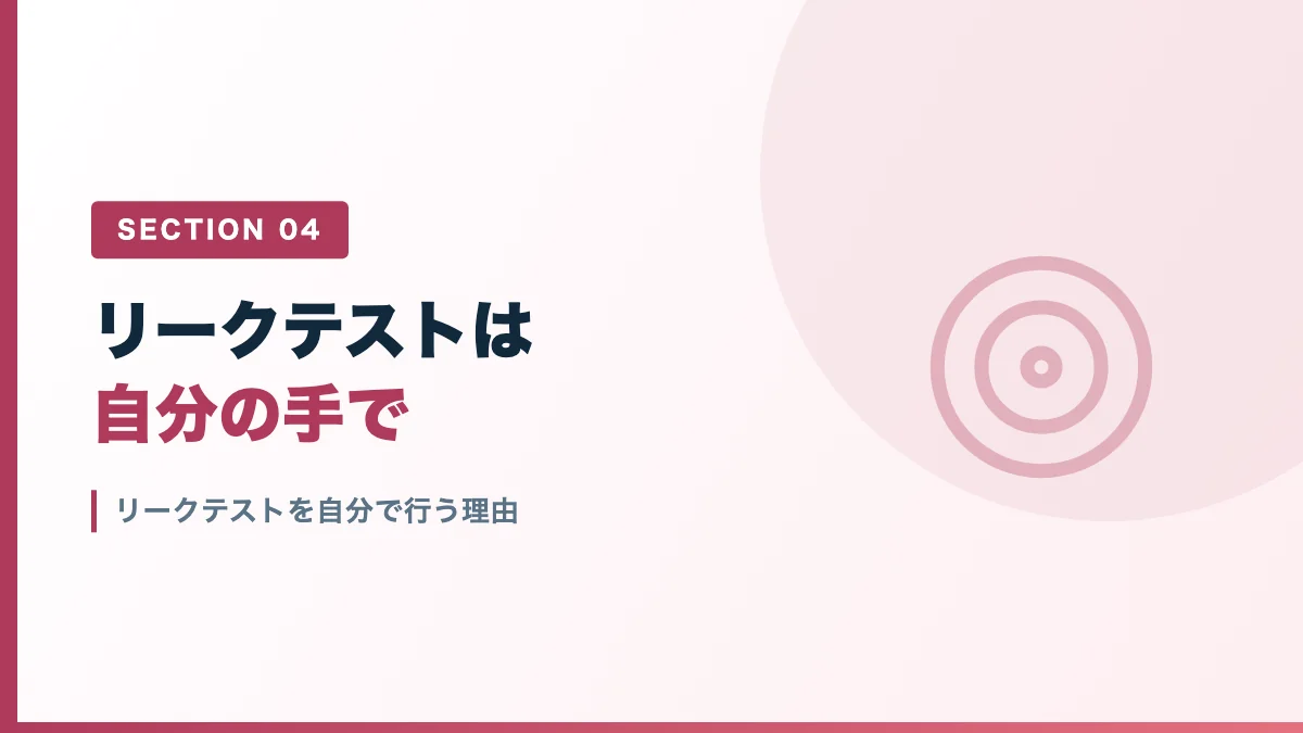 リークテストを自分で行う理由を表すバナー画像