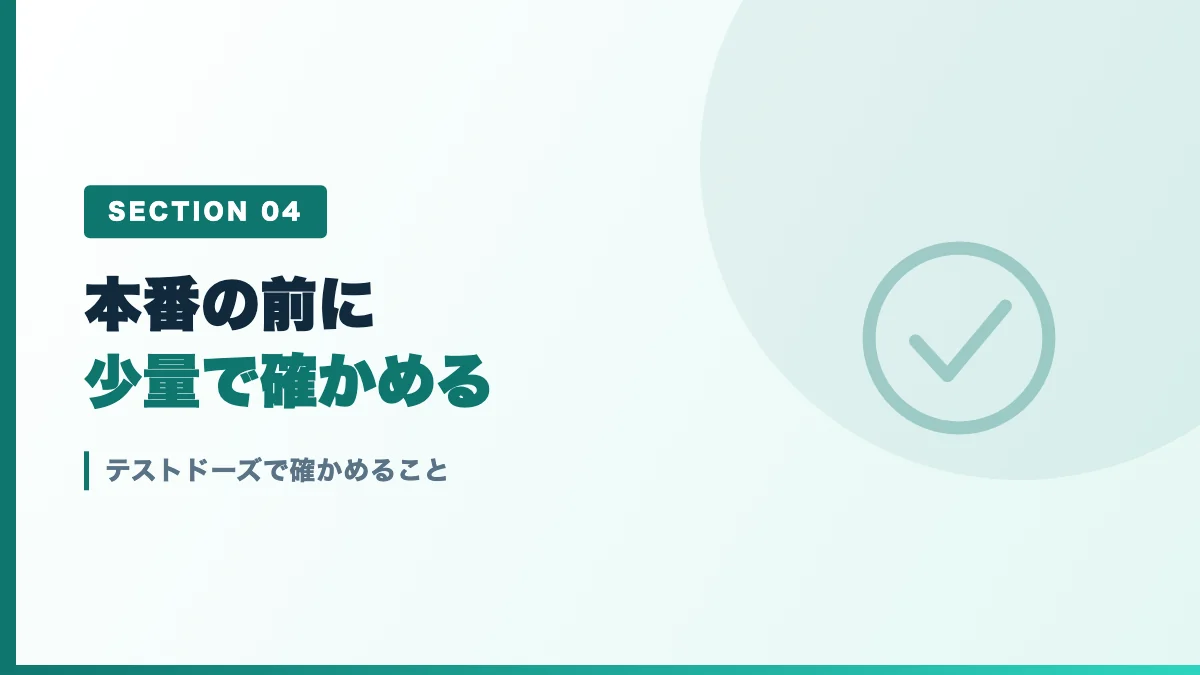 テストドーズで確かめることを表すバナー画像