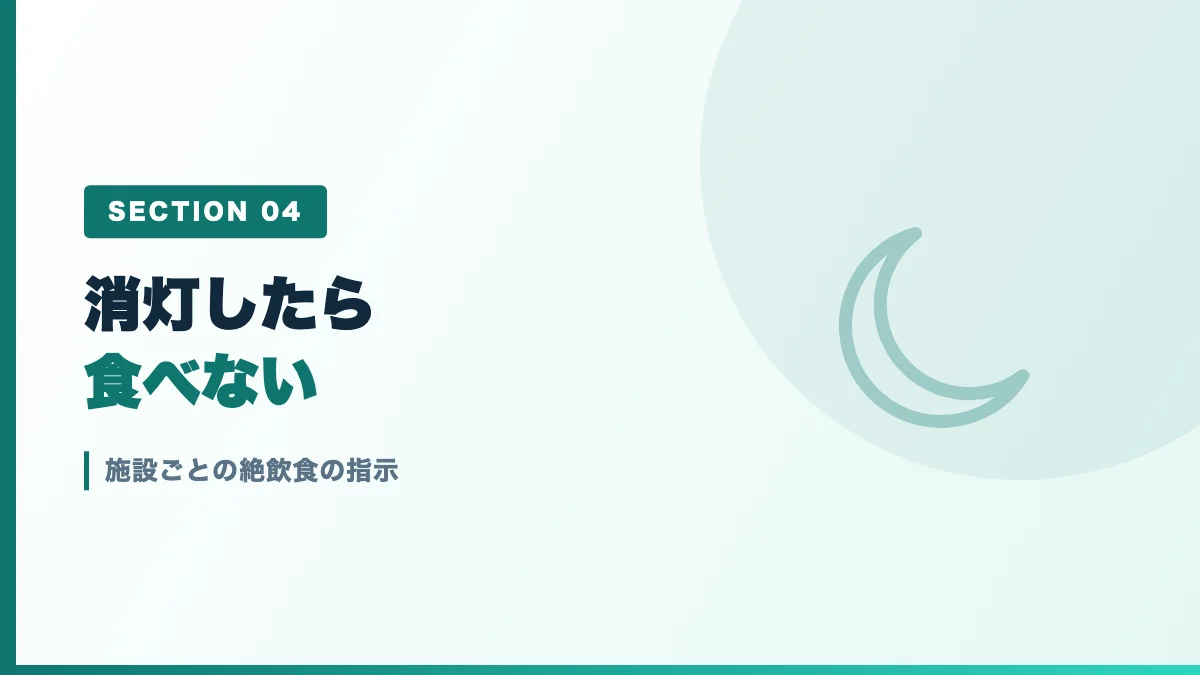 施設ごとの絶飲食の指示を表すバナー画像
