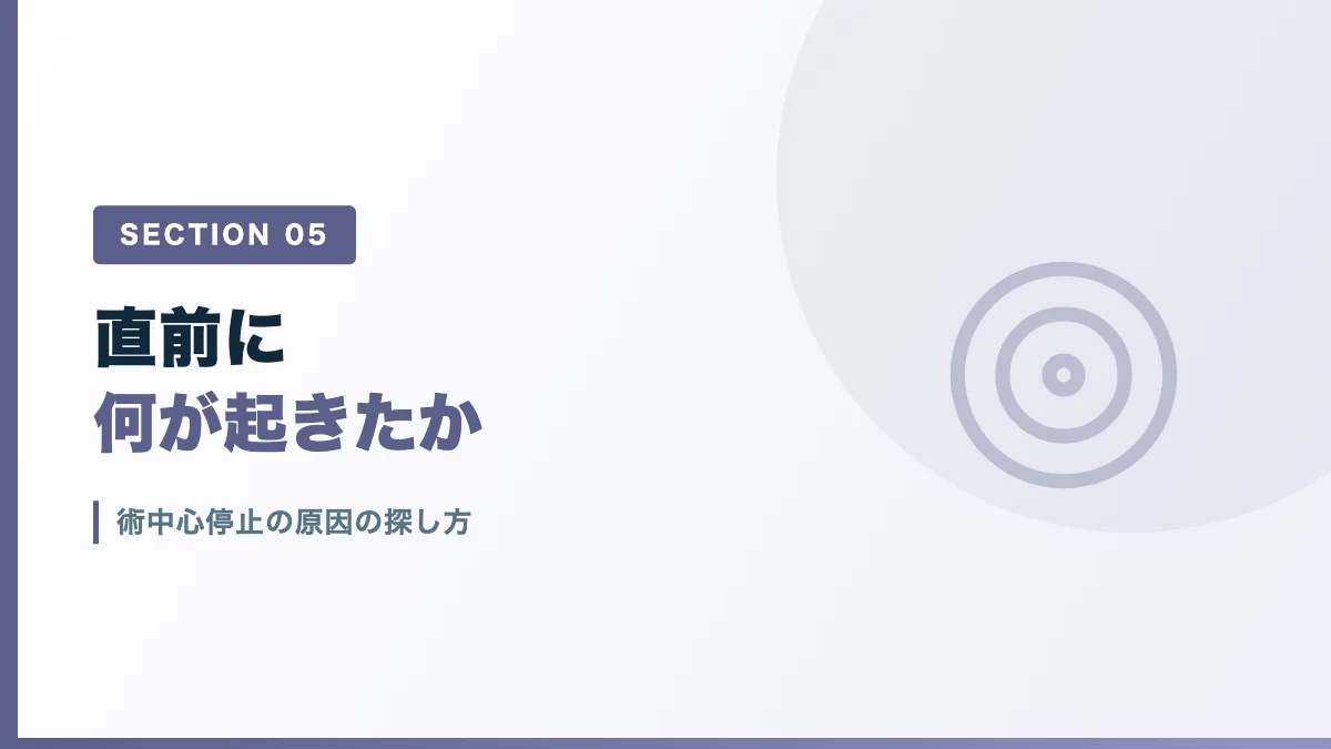 術中心停止の原因の探し方を表すバナー画像
