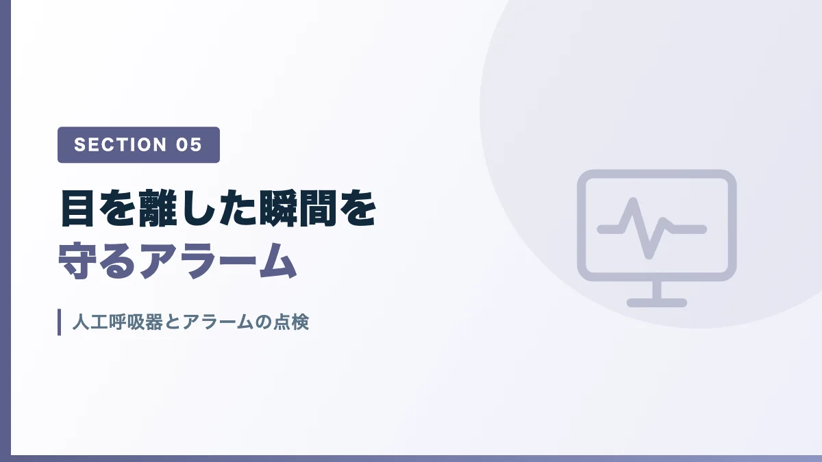 人工呼吸器とアラームの点検を表すバナー画像