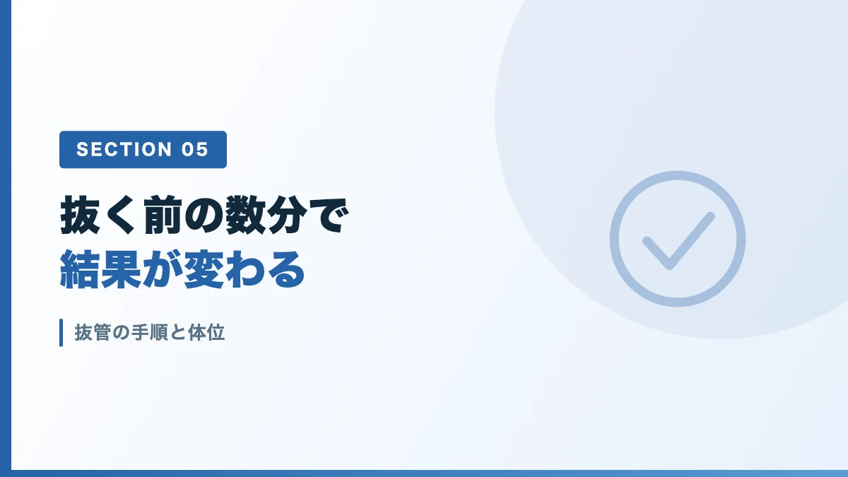 抜管の手順と体位を表すバナー画像