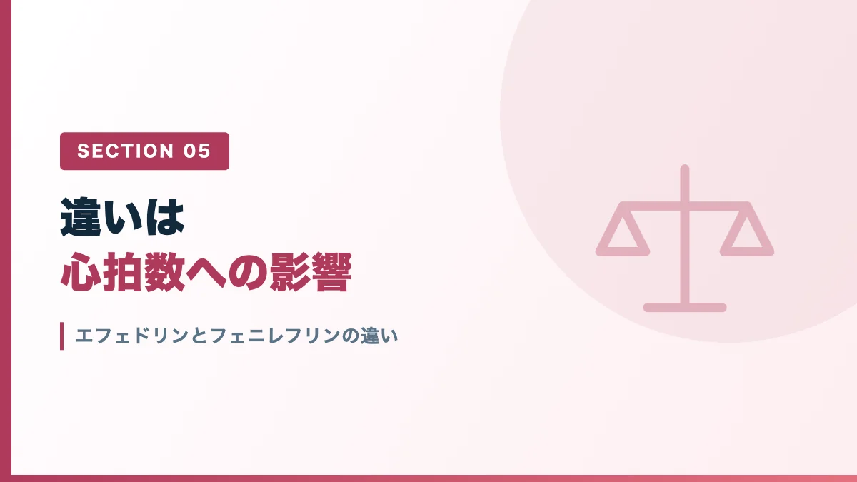エフェドリンとフェニレフリンの違いを表すバナー画像