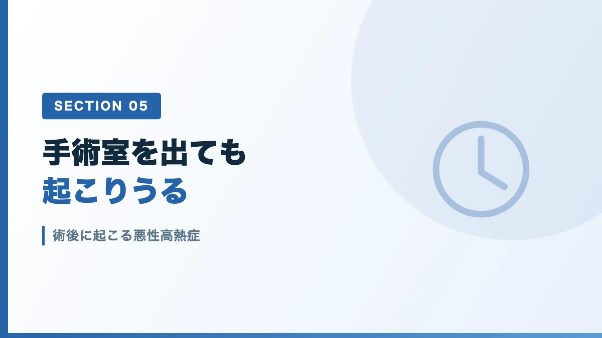術後に起こる悪性高熱症を表すバナー画像