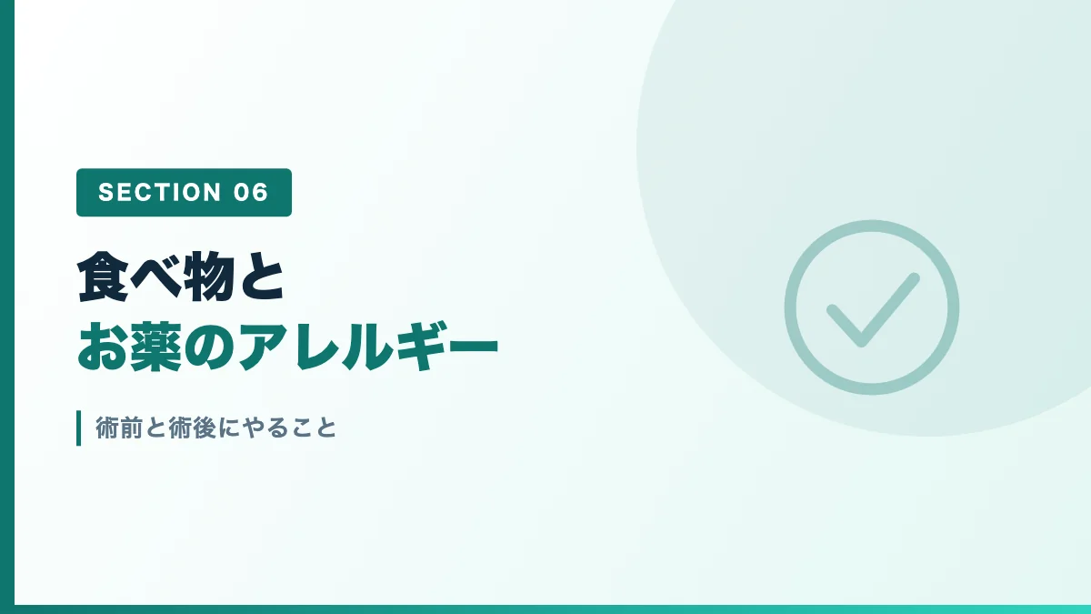 アナフィラキシーに備えて術前と術後にやることを表すバナー画像