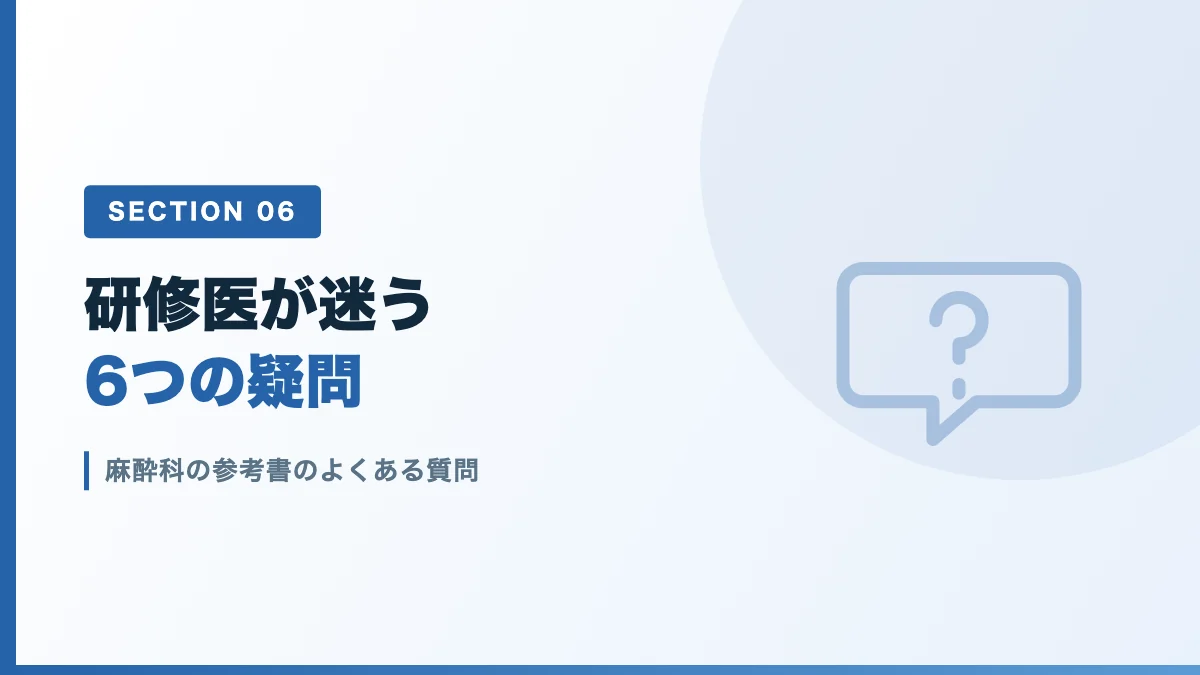麻酔科の参考書のよくある質問を表すバナー画像