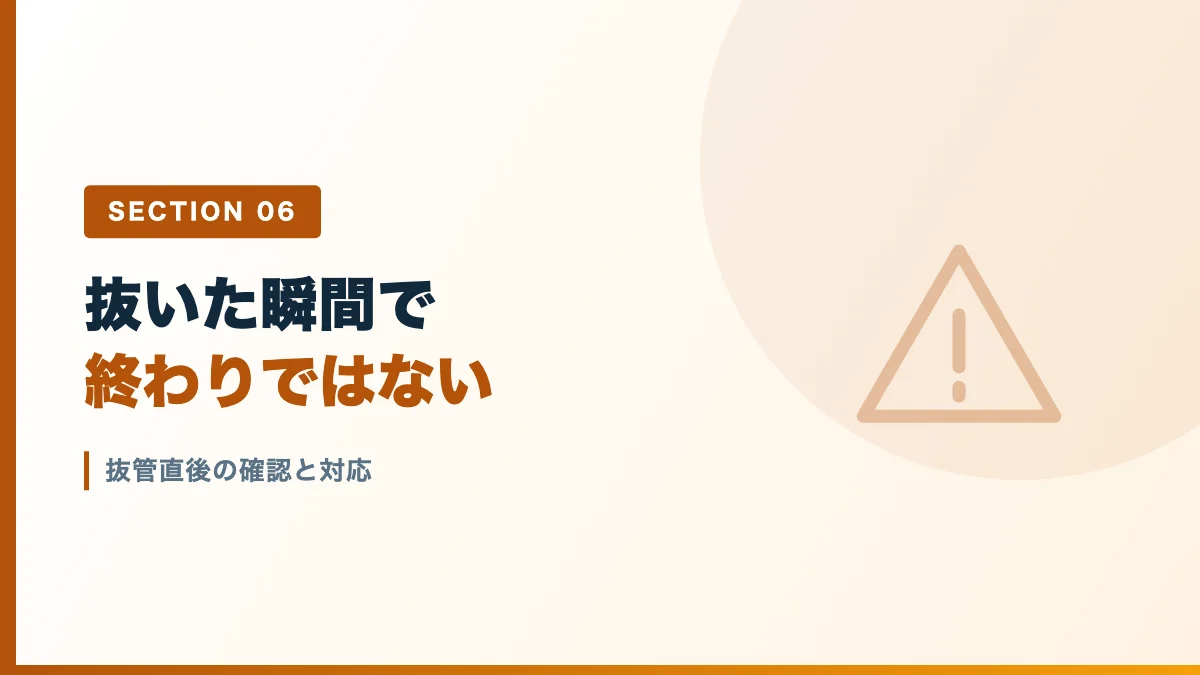 抜管直後の確認と対応を表すバナー画像