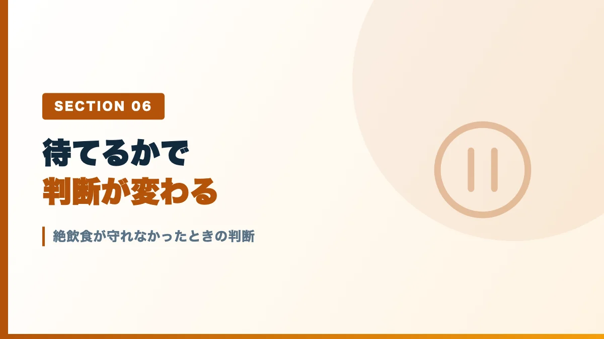絶飲食が守れなかったときの判断を表すバナー画像
