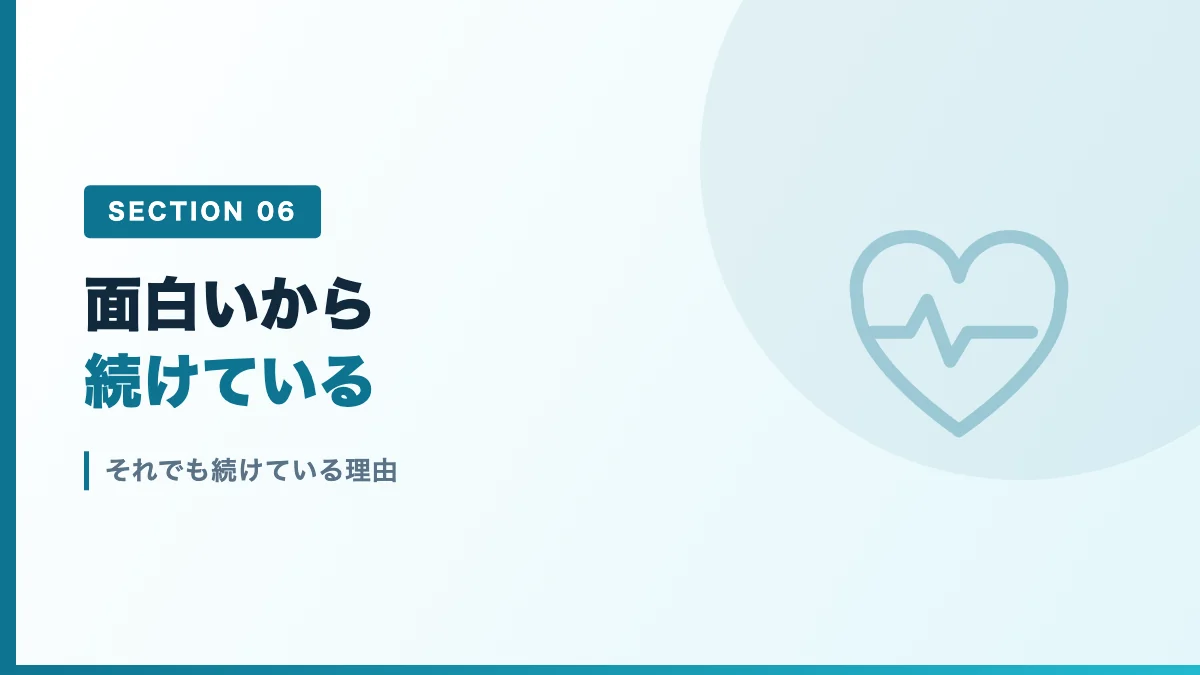それでも続けている理由を表すバナー画像