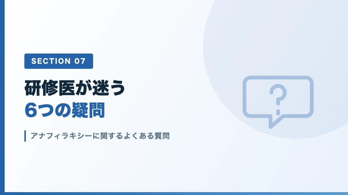 アナフィラキシーに関するよくある質問を表すバナー画像
