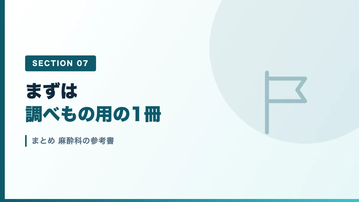 麻酔科の参考書のまとめを表すバナー画像