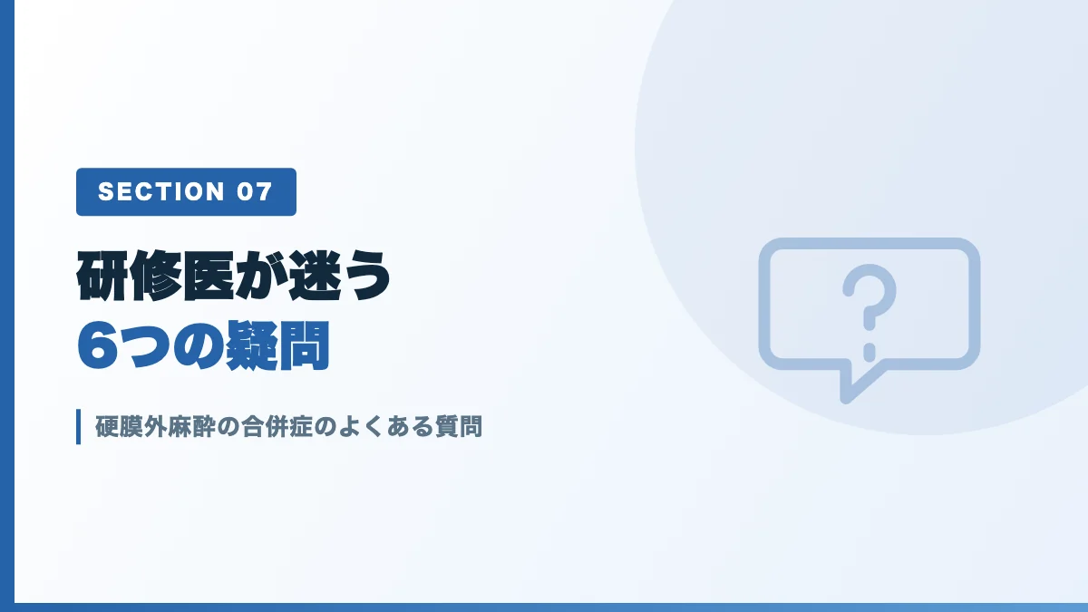 硬膜外麻酔の合併症のよくある質問を表すバナー画像