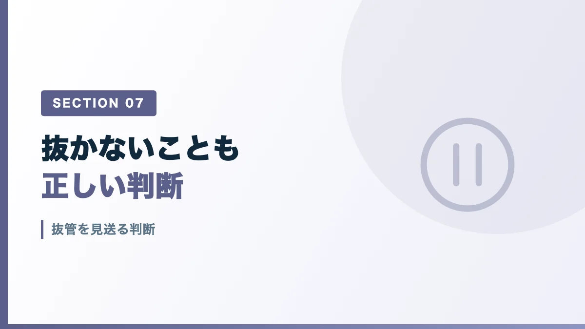 抜管を見送る判断を表すバナー画像