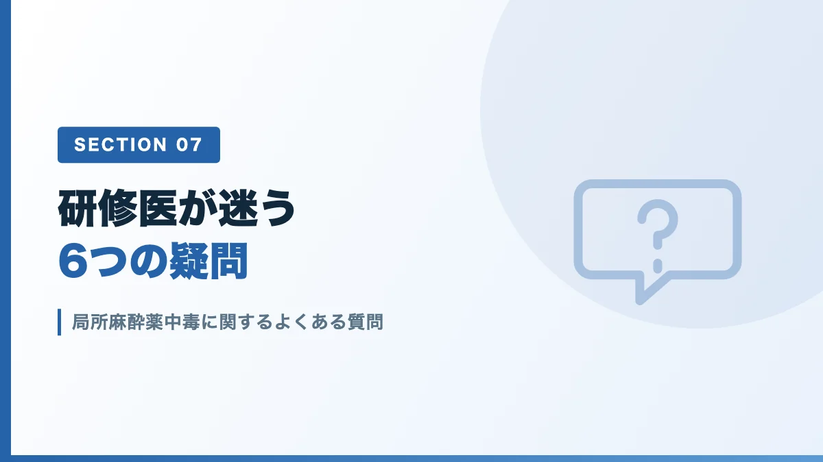 局所麻酔薬中毒に関するよくある質問を表すバナー画像