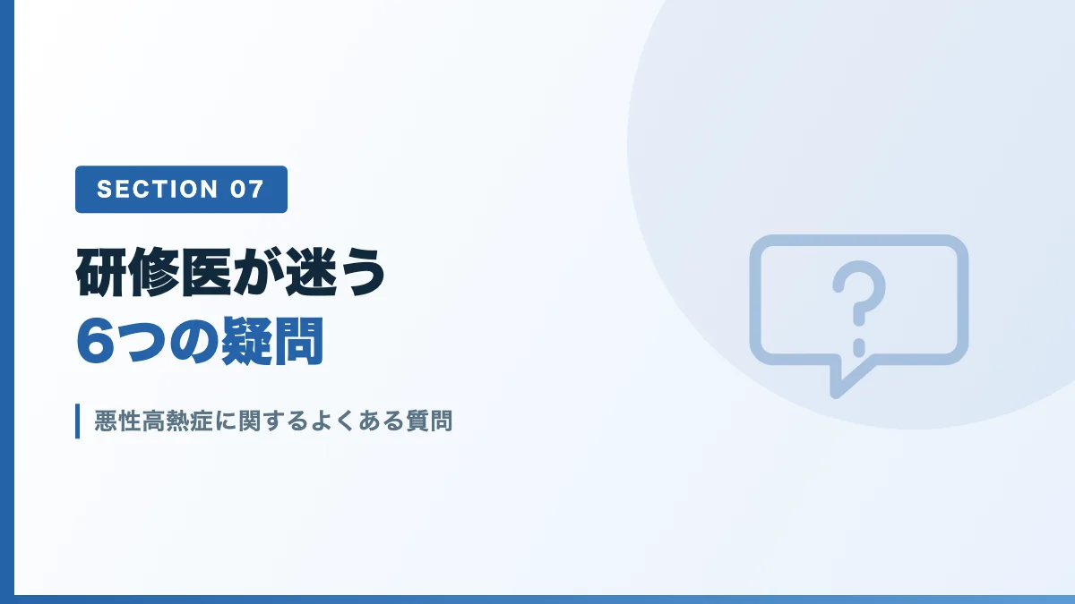 悪性高熱症に関するよくある質問を表すバナー画像
