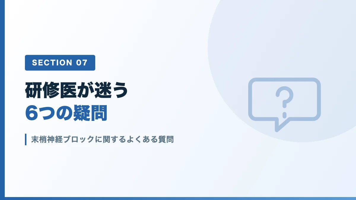 末梢神経ブロックに関するよくある質問を表すバナー画像