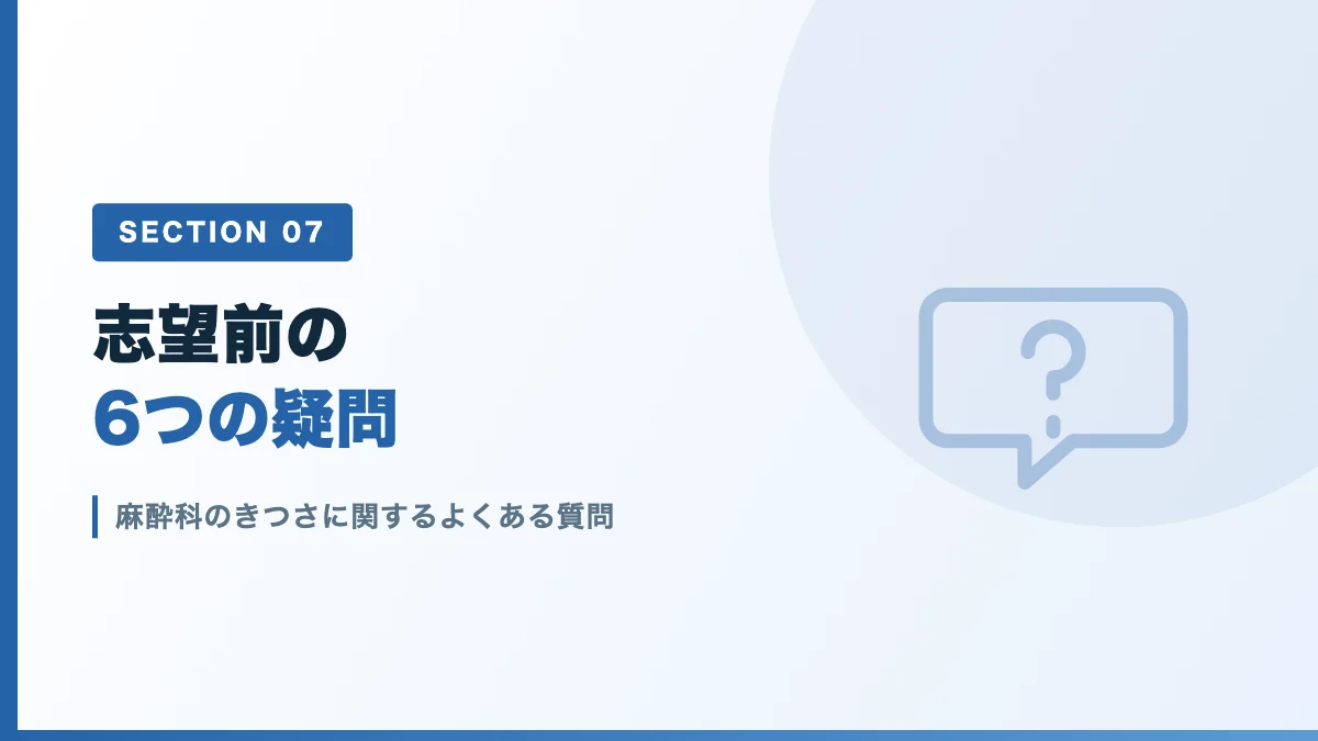 麻酔科のきつさに関するよくある質問を表すバナー画像