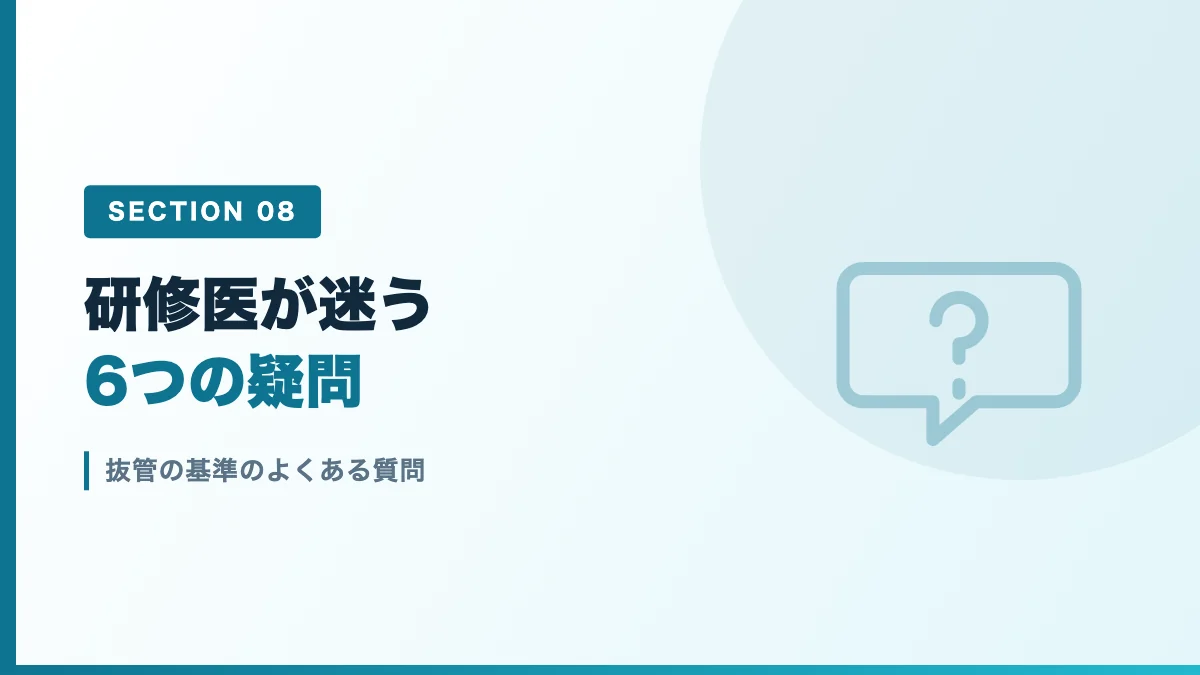 抜管の基準のよくある質問を表すバナー画像