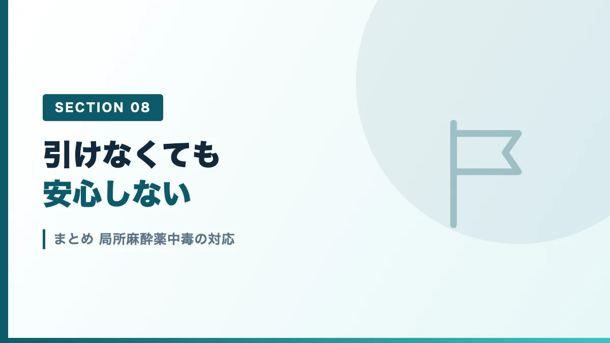 局所麻酔薬中毒の対応のまとめを表すバナー画像