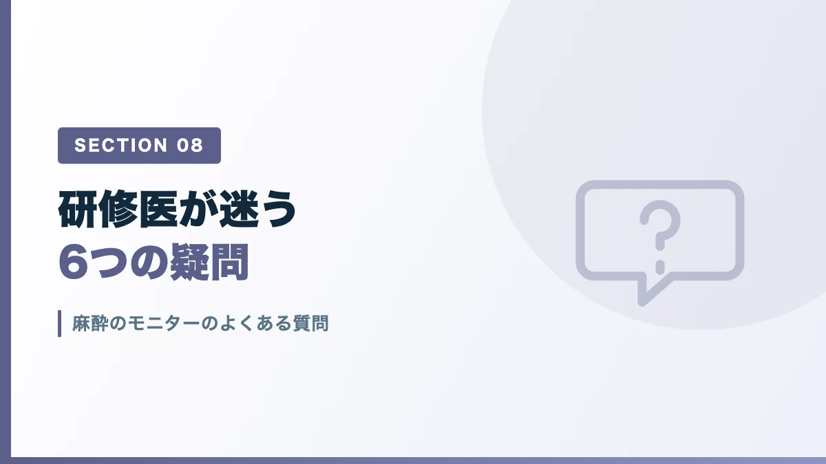 麻酔のモニターのよくある質問を表すバナー画像
