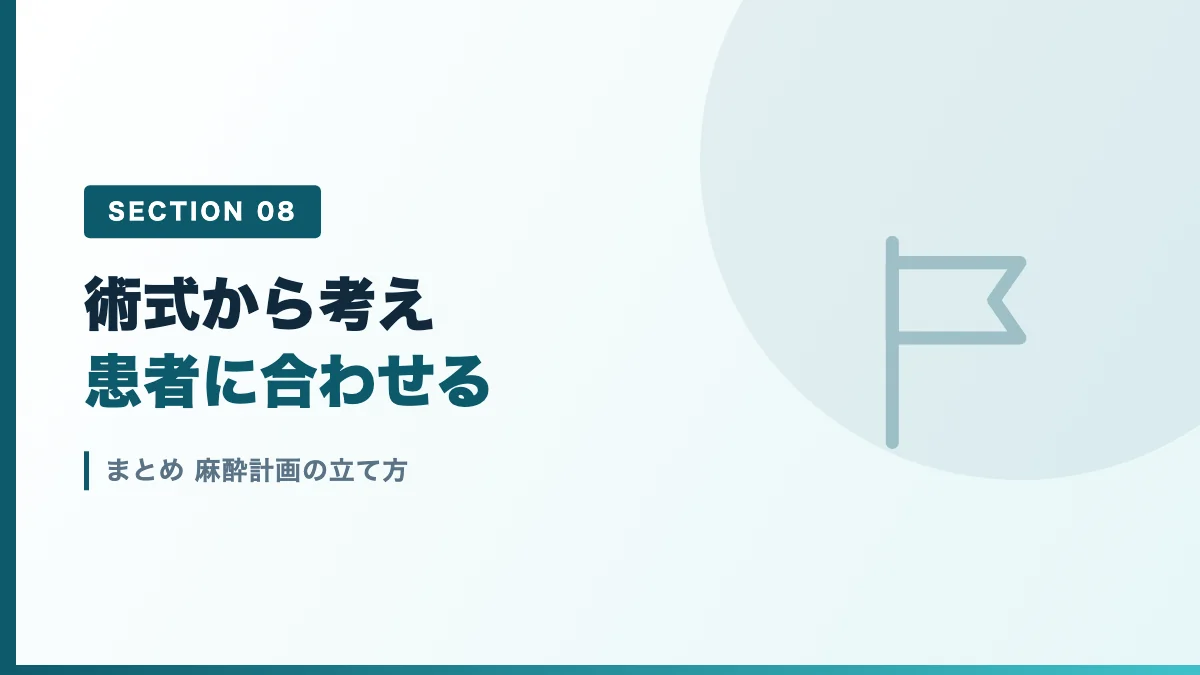 麻酔計画の立て方のまとめを表すバナー画像