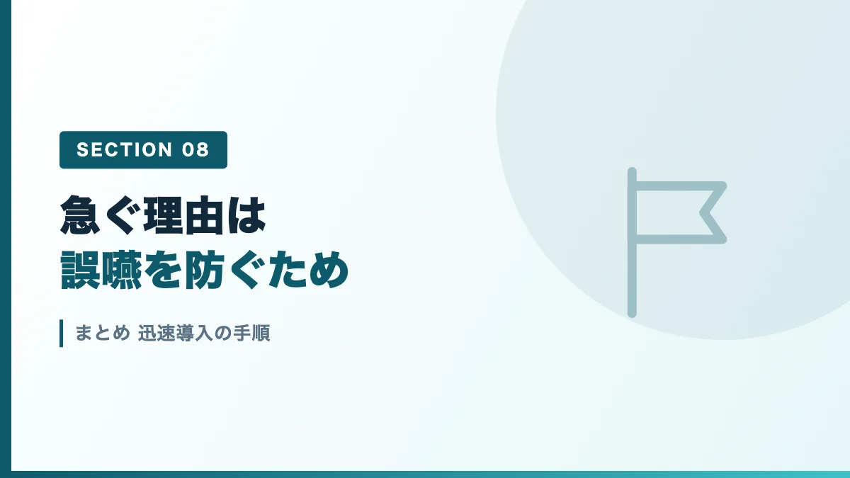 迅速導入の手順のまとめを表すバナー画像