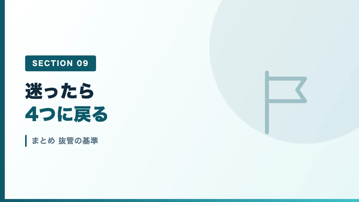 抜管の基準のまとめを表すバナー画像